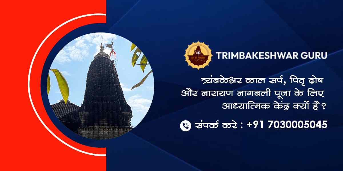 त्र्यंबकेश्वर काल सर्प, पितृ दोष और नारायण नागबली पूजा के लिए आध्यात्मिक केंद्र क्यों है?