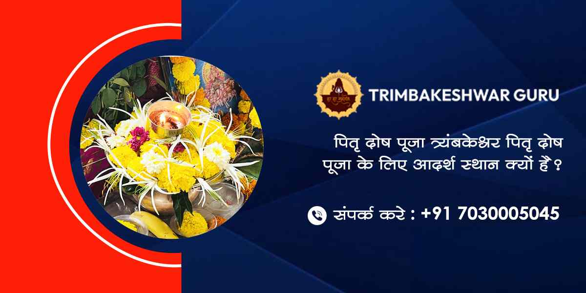 पितृ दोष पूजा: त्र्यंबकेश्वर पितृ दोष पूजा के लिए आदर्श स्थान क्यों है?
