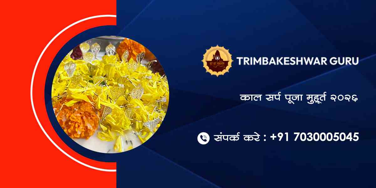 काल सर्प पूजा मुहूर्त 2026