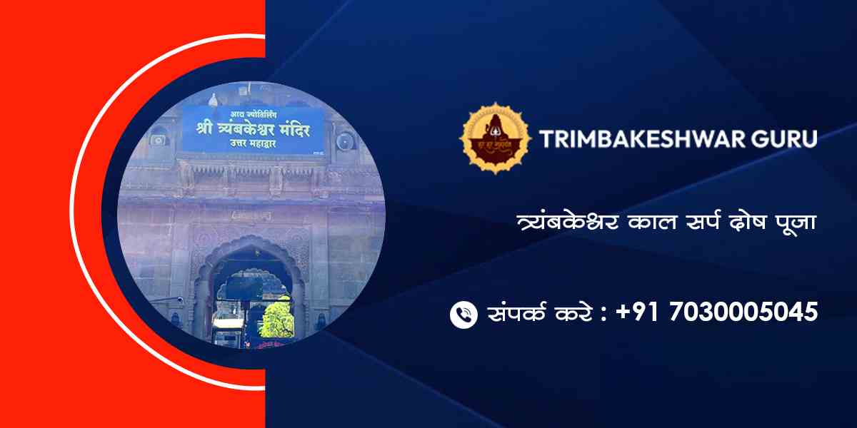 त्र्यंबकेश्वर काल सर्प पूजा