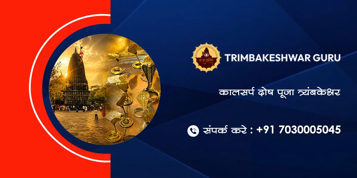 कालसर्प दोष पूजा त्र्यंबकेश्वर