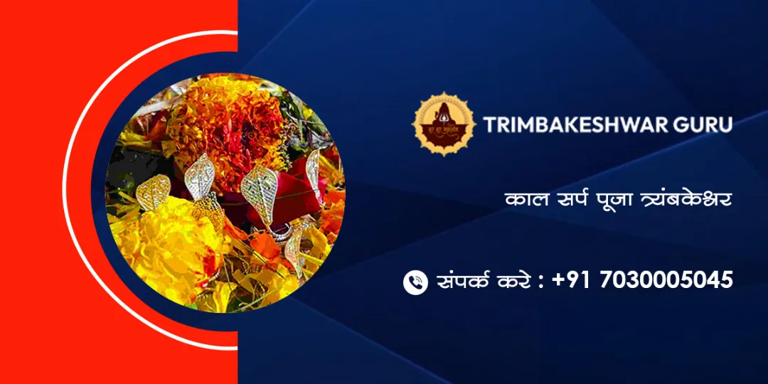 काल सर्प पूजा त्र्यंबकेश्वर